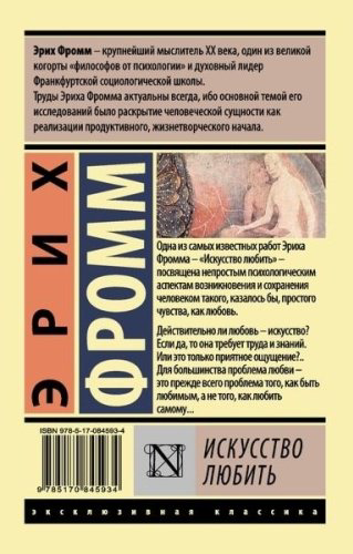Книга Фромм Э.: Искусство любить купить,NaN