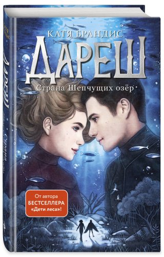 Книга Брандис К.: Дареш. Страна Шепчущих озер (#3) купить,NaN