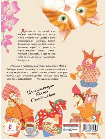 Книга Мамин-Сибиряк Д. Н.: Алёнушкины сказки купить,NaN