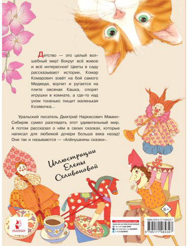 Книга Мамин-Сибиряк Д. Н.: Алёнушкины сказки купить,NaN