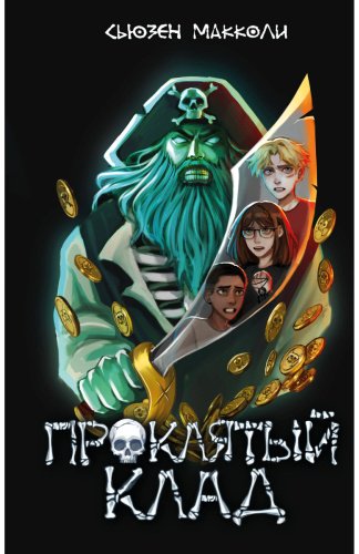 Книга МакКоли С.: Проклятый клад (#2) купить,NaN