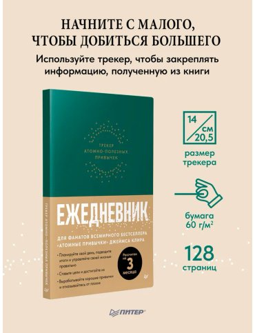 Книга Без автора: Ежедневник. Трекер атомно-полезных привычек (зеленый) купить,NaN