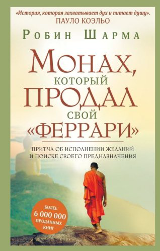 Книга Шарма Р.: Монах, который продал свой купить,NaN