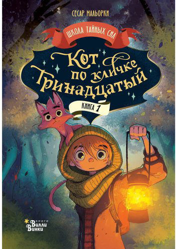Книга Мальорки С.: Кот по кличке Тринадцатый купить,NaN