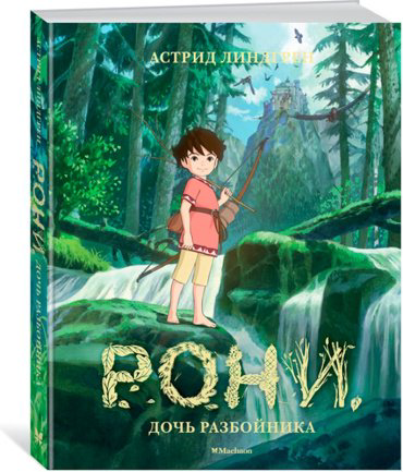Книга Линдгрен А.: Рони, дочь разбойника купить,NaN