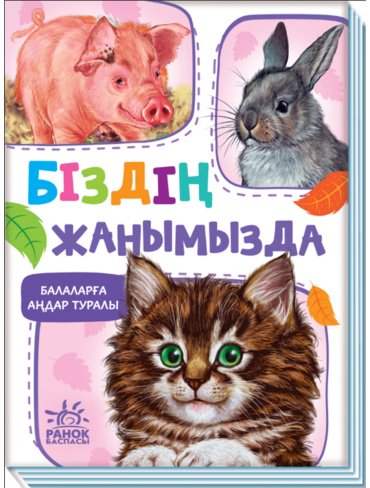 Книга Балаларға аңдар туралы: Біздің жанымызда купить,NaN