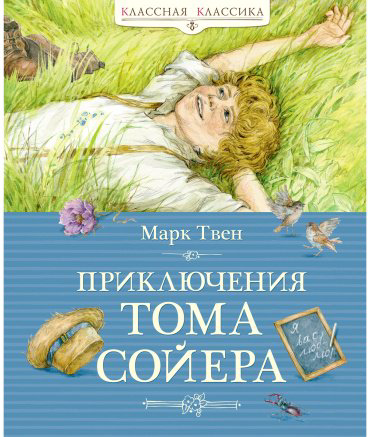 Книга Твен М.: Приключения Тома Сойера купить,NaN