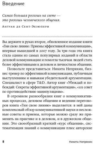 Книга Непряхин Н.: Гни свою линию: Приемы эффективной коммуникации купить,NaN