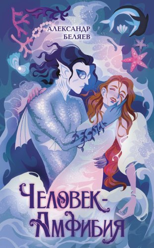 Книга Беляев А.: Человек-амфибия купить,NaN