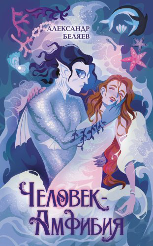 Книга Беляев А.: Человек-амфибия купить,NaN