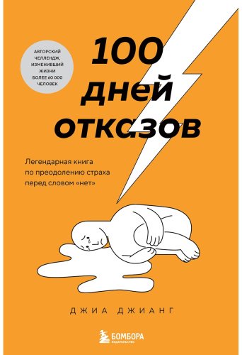 Книга Джианг Дж.: 100 дней отказов. Легендарная книга по преодолению страха перед словом «нет» купить,NaN