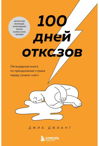 Книга Джианг Дж.: 100 дней отказов. Легендарная книга по преодолению страха перед словом «нет» купить,NaN