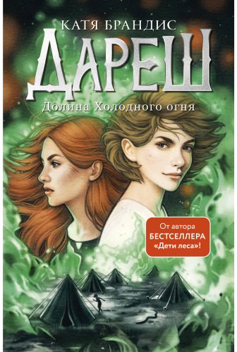 Книга Брандис К.: Дареш. Долина Холодного огня (#2) купить,NaN