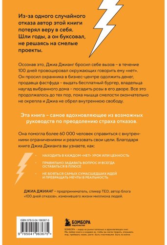 Книга Джианг Дж.: 100 дней отказов. Легендарная книга по преодолению страха перед словом «нет» купить,NaN