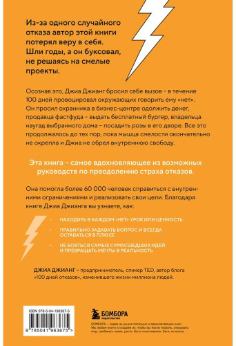 Книга Джианг Дж.: 100 дней отказов. Легендарная книга по преодолению страха перед словом «нет» купить,NaN