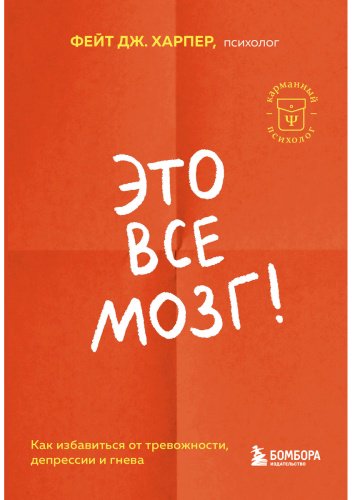 Книга Харпер Ф. Дж.: Это все мозг! Как избавиться от тревожности, депрессии и гнева купить,NaN