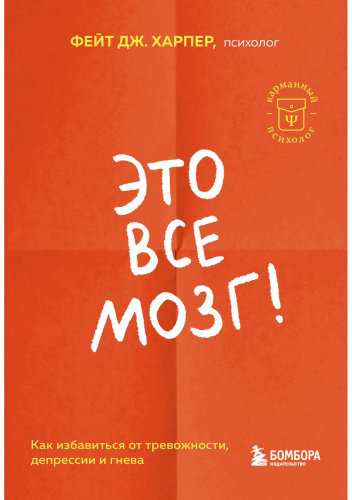 Книга Харпер Ф. Дж.: Это все мозг! Как избавиться от тревожности, депрессии и гнева купить,NaN