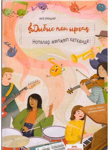 Книга Брендлер И.: Дыбыс пен ырғақ: Ноталар жылжып кеткенде купить,NaN