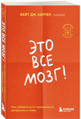 Книга Харпер Ф. Дж.: Это все мозг! Как избавиться от тревожности, депрессии и гнева купить,NaN