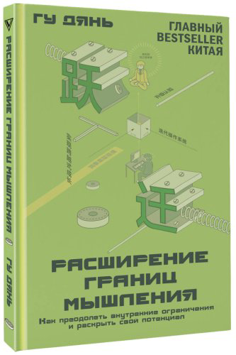 Книга Гу Дянь: Расширение границ мышления. Как преодолеть внутренние ограничения и раскрыть свой потенциал купить,NaN