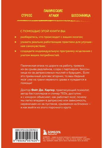 Книга Харпер Ф. Дж.: Это все мозг! Как избавиться от тревожности, депрессии и гнева купить,NaN
