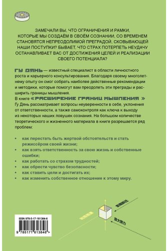 Книга Гу Дянь: Расширение границ мышления. Как преодолеть внутренние ограничения и раскрыть свой потенциал купить,NaN
