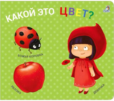 Книга Без автора: Книжки - задвижки. Какой это цвет купить,NaN