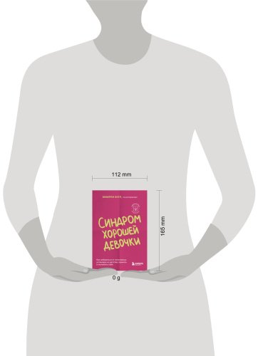Книга Энгл Б.: Синдром хорошей девочки. Как избавиться от негативных установок из детства, принять и полюбить себя купить,NaN