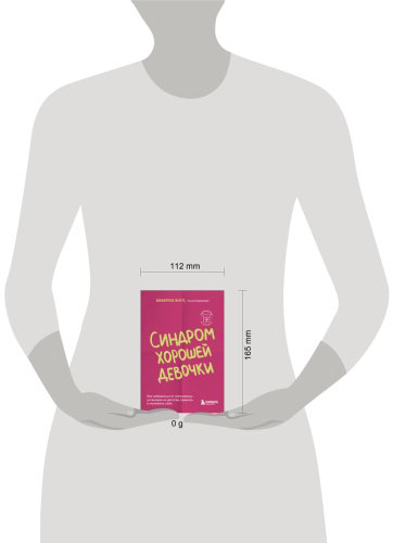 Книга Энгл Б.: Синдром хорошей девочки. Как избавиться от негативных установок из детства, принять и полюбить себя купить,NaN