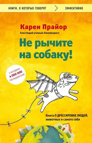 Книга Прайор К.: Не рычите на собаку! книга о дрессировке людей, животных и самого себя. Книги, о которых говорят купить,NaN