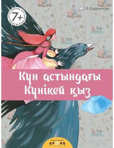 Книга Қазақ ертегілерінің антологиясы: Күн астындағы күнікей қыз купить,NaN