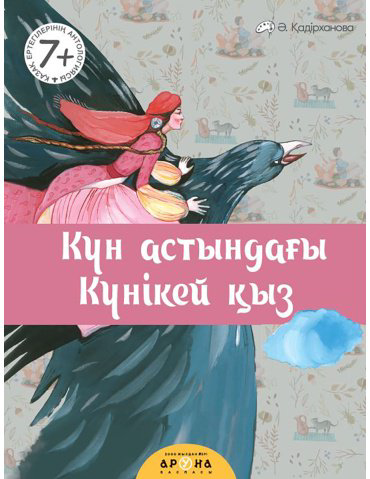 Книга Қазақ ертегілерінің антологиясы: Күн астындағы күнікей қыз купить,NaN