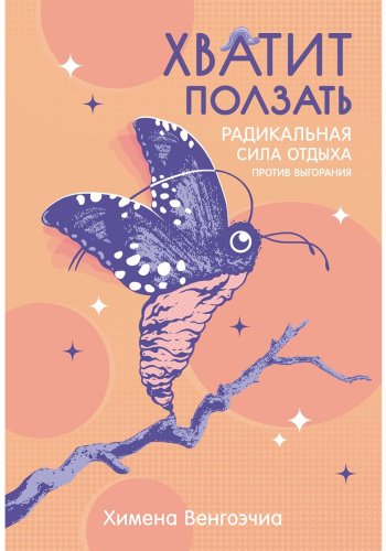 Книга Венгоэчиа Х.: Хватит ползать: Радикальная сила отдыха против выгорания купить,NaN