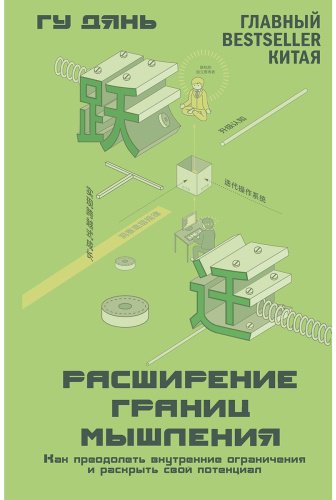 Книга Гу Дянь: Расширение границ мышления. Как преодолеть внутренние ограничения и раскрыть свой потенциал купить,NaN