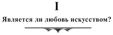 Книга Фромм Э.: Искусство любить купить,NaN