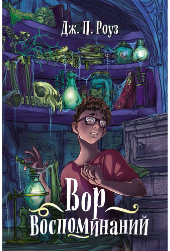 Книга Роуз Дж. П.: Вор воспоминаний купить,NaN