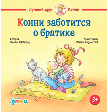 Книга Шнайдер Л.: Конни заботится о братике купить,NaN