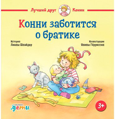 Книга Шнайдер Л.: Конни заботится о братике купить,NaN