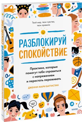 Книга Баттистин Дж.: Разблокируй спокойствие. Практики, которые помогут тебе справиться с напряжением и перестать переживать. - ForteMarket Книга Баттистин Дж.: Разблокируй спокойствие. Практики, которые помогут тебе справиться с напряжением и перестать переживать. купить,NaN