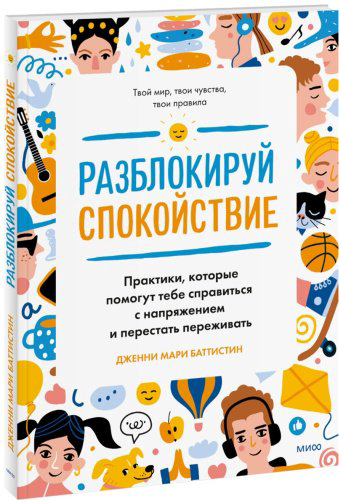 Книга Баттистин Дж.: Разблокируй спокойствие. Практики, которые помогут тебе справиться с напряжением и перестать переживать. - ForteMarket Книга Баттистин Дж.: Разблокируй спокойствие. Практики, которые помогут тебе справиться с напряжением и перестать переживать. купить,NaN