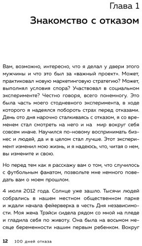 Книга Джианг Дж.: 100 дней отказов. Легендарная книга по преодолению страха перед словом «нет» купить,NaN