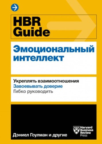Книга Дэниел Г.: HBR Guide. Эмоциональный интеллект купить,NaN