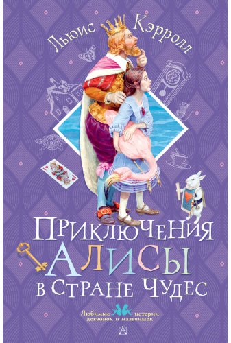 Книга Кэрролл Л.: Кэрролл Л.: Приключения Алисы в Стране Чудес купить,NaN