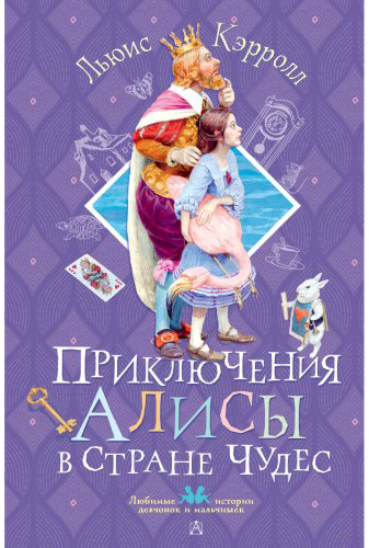 Книга Кэрролл Л.: Кэрролл Л.: Приключения Алисы в Стране Чудес купить,NaN