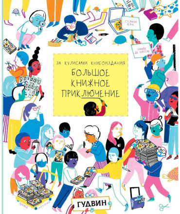 Книга Верне С.: За кулисами книгоиздания. Большое книжное приключение купить,NaN