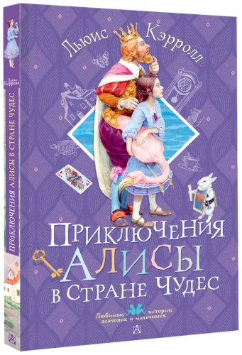 Книга Кэрролл Л.: Кэрролл Л.: Приключения Алисы в Стране Чудес купить,NaN