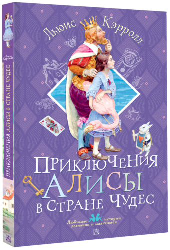 Книга Кэрролл Л.: Кэрролл Л.: Приключения Алисы в Стране Чудес купить,NaN