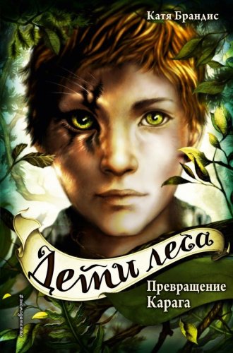 Книга Брандис К.: Превращение Карага купить,NaN