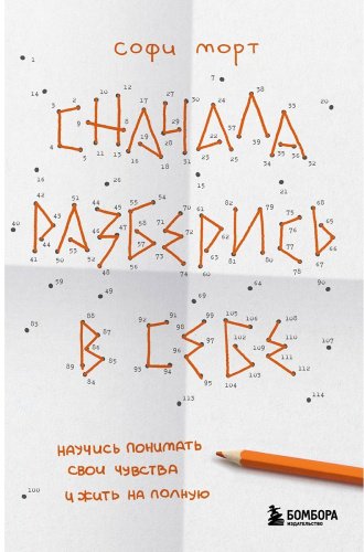 Книга Морт С.: Сначала разберись в себе. Научись понимать свои чувства и жить на полную купить,NaN