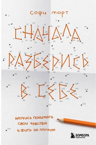 Книга Морт С.: Сначала разберись в себе. Научись понимать свои чувства и жить на полную купить,NaN